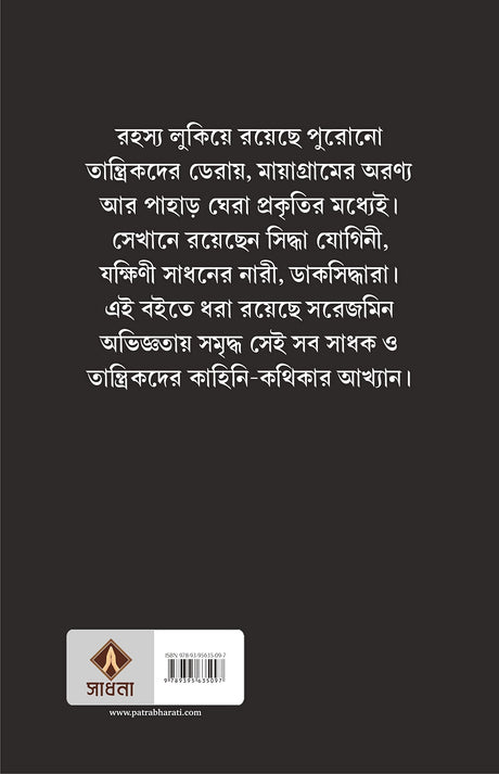 Joginitantrer Deshe | Bengali Spiritual Book on Sadhvis | Bangla Prabandho - Retail Maharaj