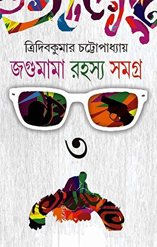 JOGUMAMA RAHASYA SAMAGRA VOLUME 3 [Hardcover] - Retail Maharaj
