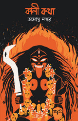 Kali Katha (Bengali Version) - Retail Maharaj