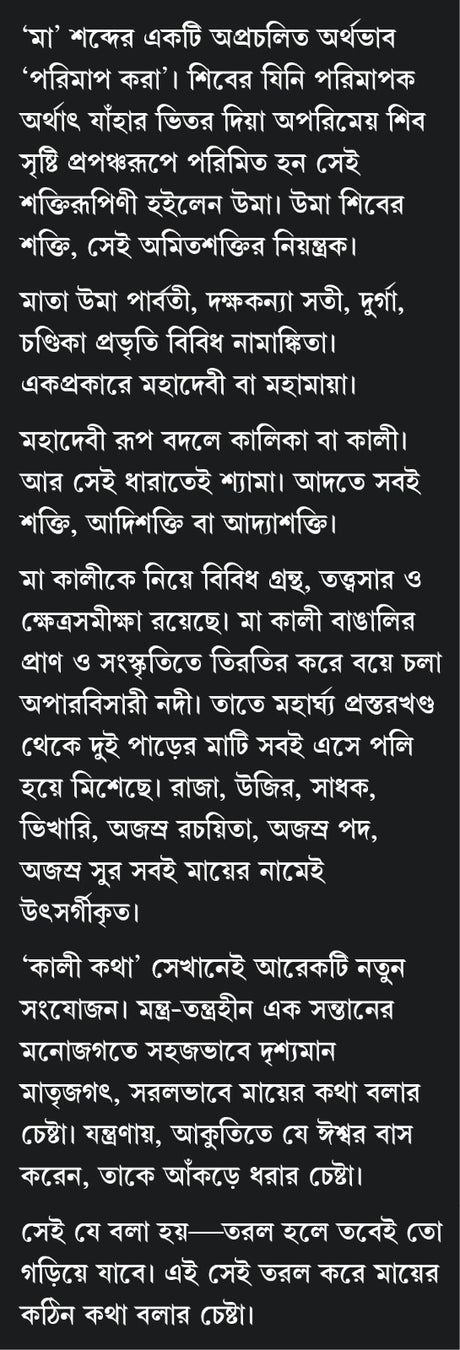 Kali Katha (Bengali Version) - Retail Maharaj