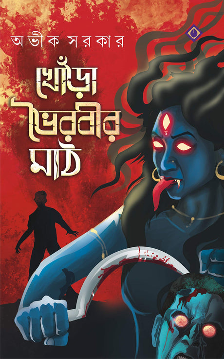 Khora Bhoirobir Maath - Retail Maharaj