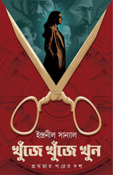 Khunje Khunje Khun | Bengali Thriller Stories | Bangla Spy Fiction - Retail Maharaj