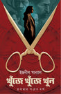 Khunje Khunje Khun | Bengali Thriller Stories | Bangla Spy Fiction - Retail Maharaj