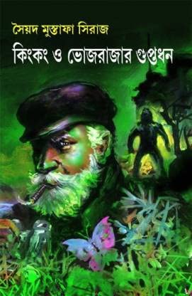 Kingkong O Bhojrajar Guptadhan - Retail Maharaj
