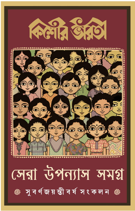 Kishore Bharati Sera Upanyas Samagra | Bengali Classic Collection | Best Bangla Novels - Retail Maharaj