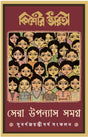 Kishore Bharati Sera Upanyas Samagra | Bengali Classic Collection | Best Bangla Novels - Retail Maharaj