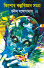 Kishore Kalpabigyan Samagra | Bengali Science Fiction by Sunil Gangopadhyay | Bangla Upanyas & Galpo Collection - Retail Maharaj