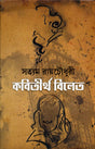 Kobitirtha Bilet (Bengali) - Retail Maharaj