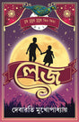 Lej | Collection of Bengali Stories | Bangla Galpo Sankalan - Retail Maharaj