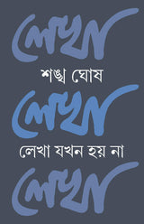 LEKHA JOKHON HOY NA [Hardcover] SANKHA GHOSH - Retail Maharaj