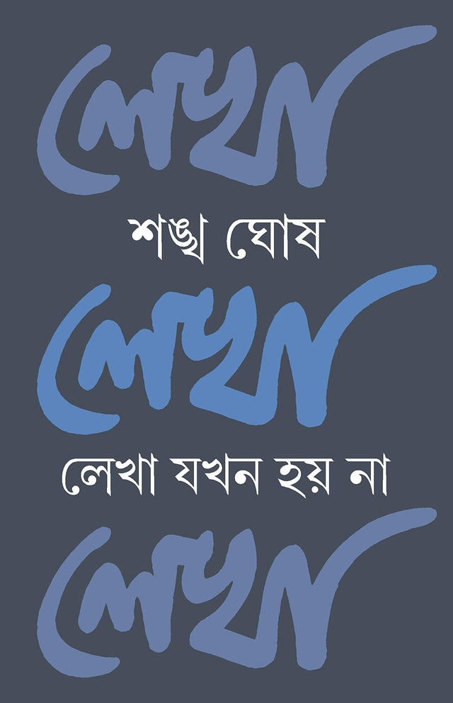 LEKHA JOKHON HOY NA [Hardcover] SANKHA GHOSH - Retail Maharaj
