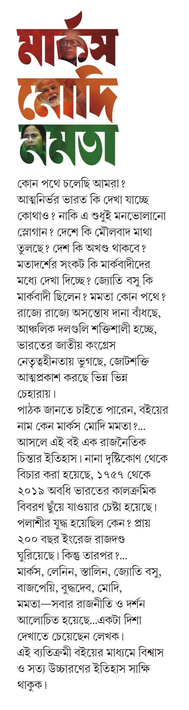 MARX MODI MAMATA | Indian Politics | Bangla Rajnoitik Boi | Bengali Book on Political Ideologies - Retail Maharaj