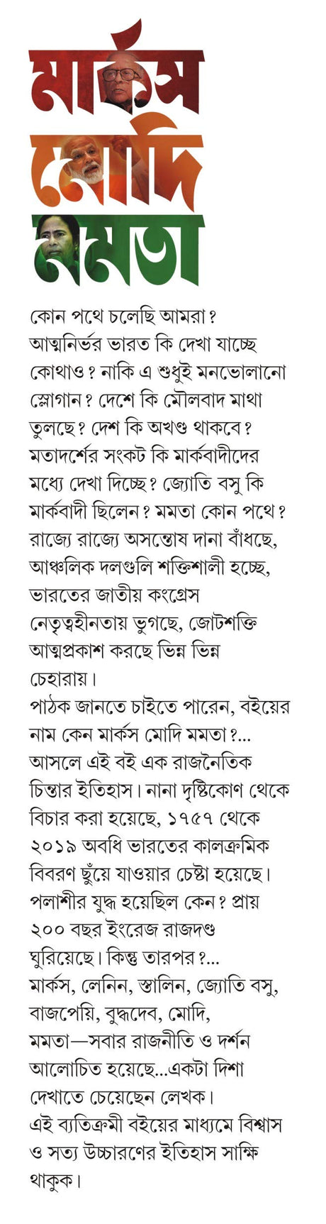 MARX MODI MAMATA | Indian Politics | Bangla Rajnoitik Boi | Bengali Book on Political Ideologies - Retail Maharaj