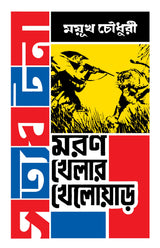 Moron Khelar Khelowar | Bengali True Adventure Stories | Bangla Romancho - Retail Maharaj