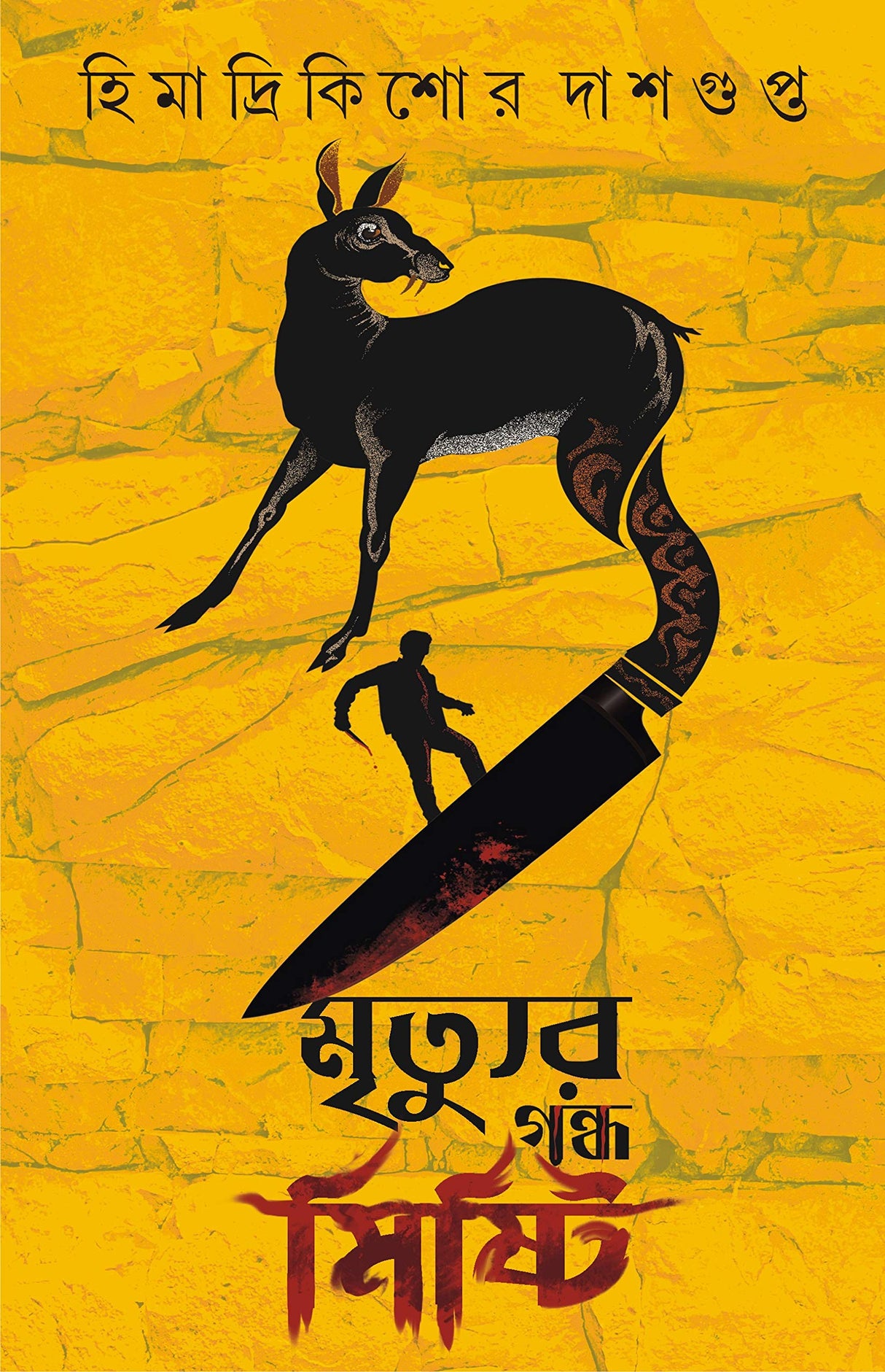 MRITYUR GONDHO MISHTI | Bengali Dark Fantasy Stories & Novels| Bangla Upanyas & Galpo | Bengali Book for Adults [Hardcover] HIMADRIKISHORE DASGUPTA - Retail Maharaj