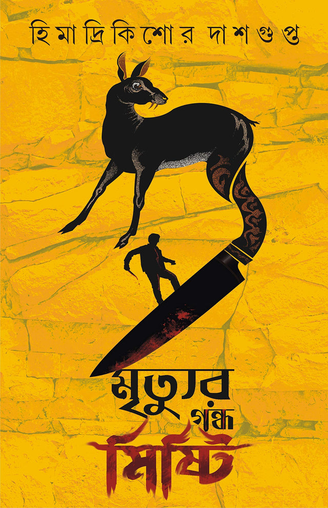MRITYUR GONDHO MISHTI | Bengali Dark Fantasy Stories & Novels| Bangla Upanyas & Galpo | Bengali Book for Adults [Hardcover] HIMADRIKISHORE DASGUPTA - Retail Maharaj