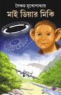 MY DEAR MICKI [Hardcover] Saikat Mukhopadhyay Bengali Book Children [Hardcover] Saikat Mukhopadhyay - Retail Maharaj