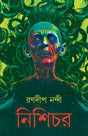 Nishichor | Bengali Spine-Chilling Horror Novel | Bangla Bhoutik Upanyas by Ranadip Nandy | Pisach - Retail Maharaj