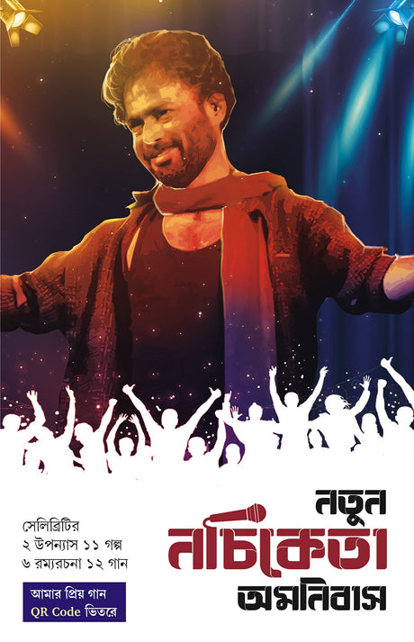 Notun Nachiketa Omnibus | Collection of Bengali Novels, Stories & Essays by Nachiketa - Retail Maharaj