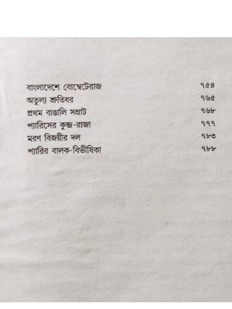 Oitihasik Rachanabali, Collection of Historical Writings - Retail Maharaj