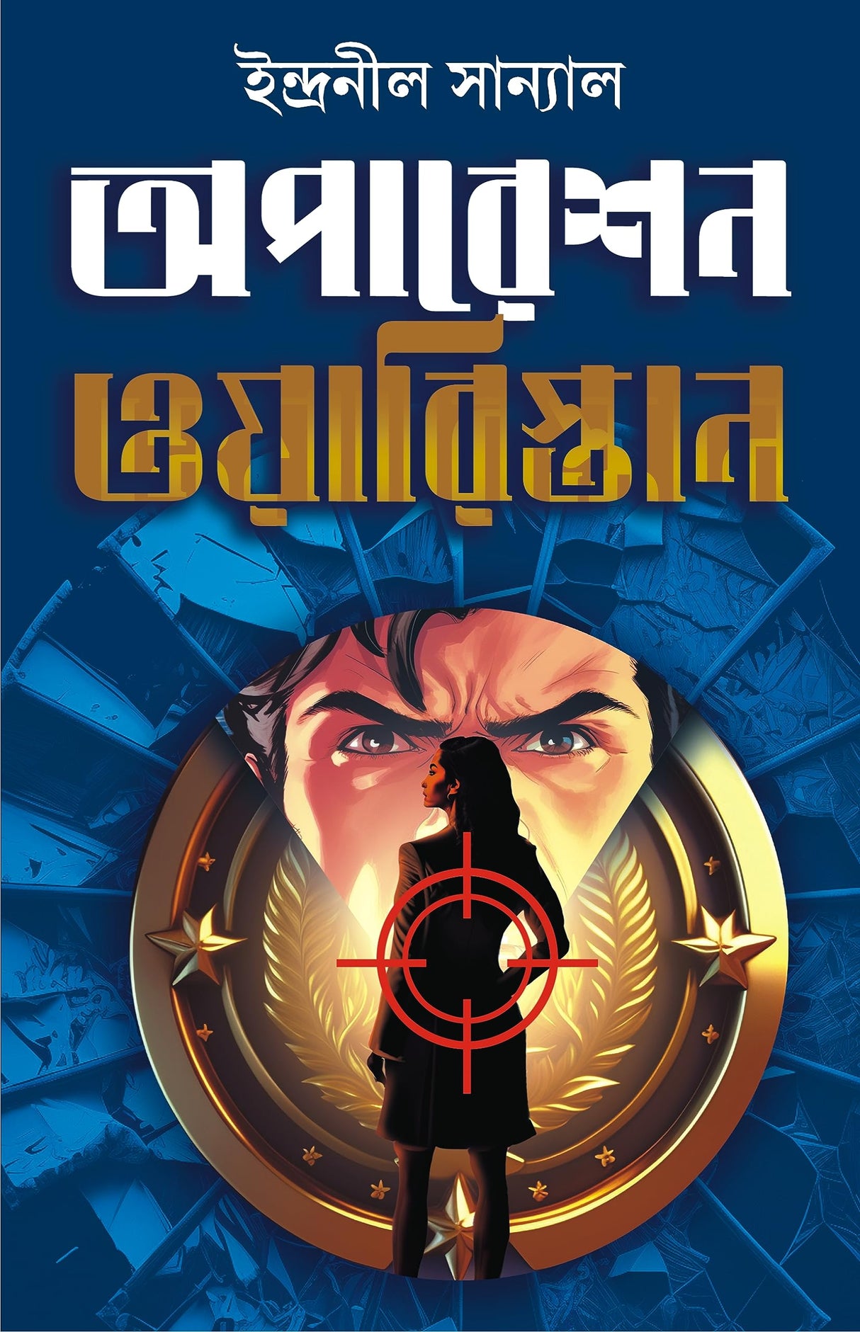 Operation Waristan [Hardcover] Indranil Sanyal [Hardcover] INDRANIL SANYAL - Retail Maharaj