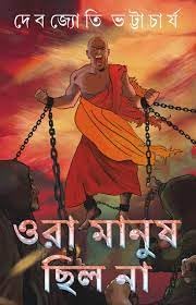 Ora Manush Chilo Na - Retail Maharaj
