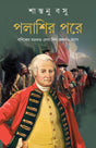Palashir Pore | Bengali Historical Novel | Battle of Plassey | Bangla Upanyas - Retail Maharaj