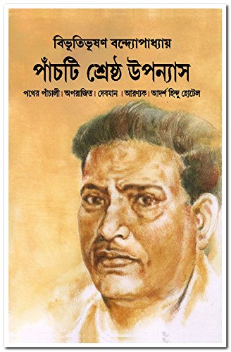 পঞ্চ্তি শ্রেষ্ঠ উপন্যাস [হার্ডকভার] বিভূতিভূষণ বন্দ্যোপাধ্যায়