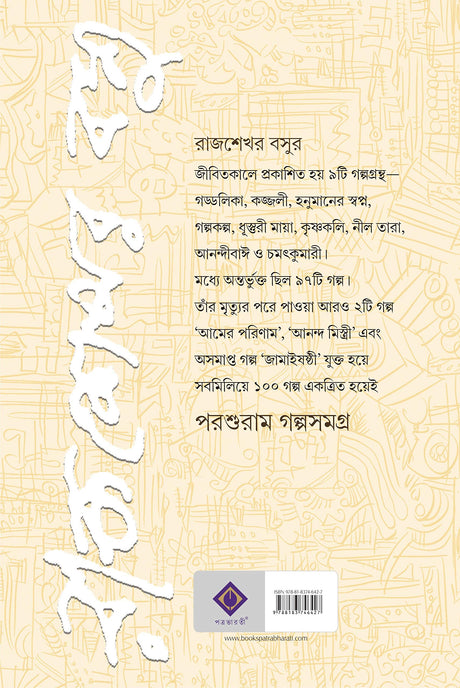 PARASURAM GOLPO SAMAGRA - Retail Maharaj