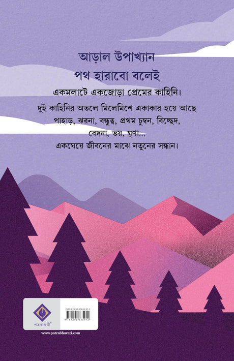 Path Harabo Bolei | Bengali Adult Romance Novels | Bangla Prem Upanyas by Abhik Dutta - Retail Maharaj