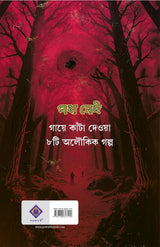 Path Nei | Bengali Adult Ghost Stories | Bangla Bhoutik Galpo | Occult Horror Collection (Bengali Version) - Retail Maharaj