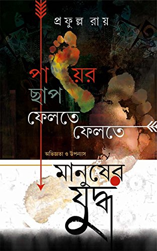 PAYER CHHAP FELTE FELTE & MANUSHER JUDDHA [Hardcover] Prafulla Roy [Hardcover] Prafulla Roy - Retail Maharaj