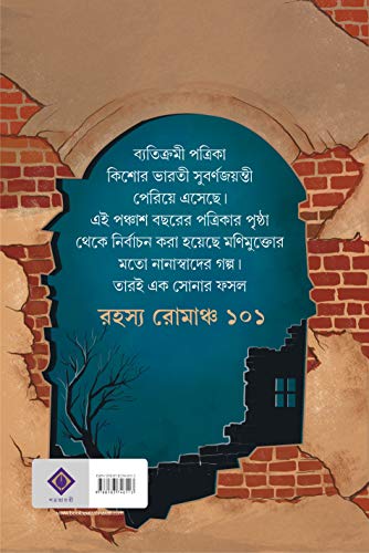 RAHASYA ROMANCHO 101 | Kishore Bharati | Bengali Collection of Suspense, Thriller and Mystery Stories | Bangla Rohosya Samagra | Bengali Book for Children and Teenagers - Retail Maharaj