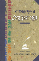 Ramendrasundar Sera Rachana Sambhar | Bengali Essays | Bangla Prabandho - Retail Maharaj