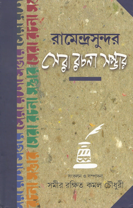 Ramendrasundar Sera Rachana Sambhar | Bengali Essays | Bangla Prabandho - Retail Maharaj