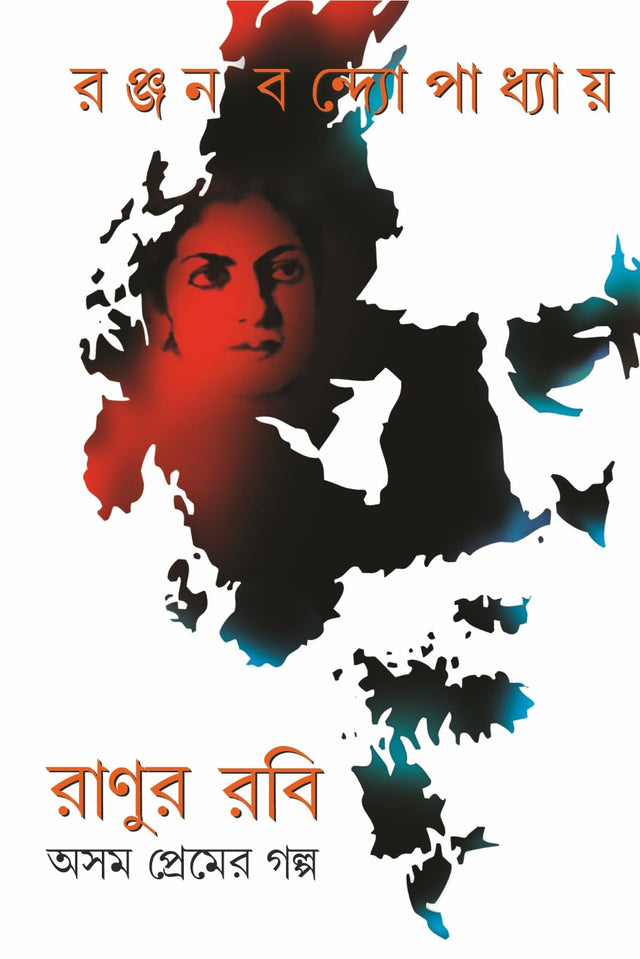 Ranur Robi (Asam Premer Golpo) (Bengali Version) - Retail Maharaj