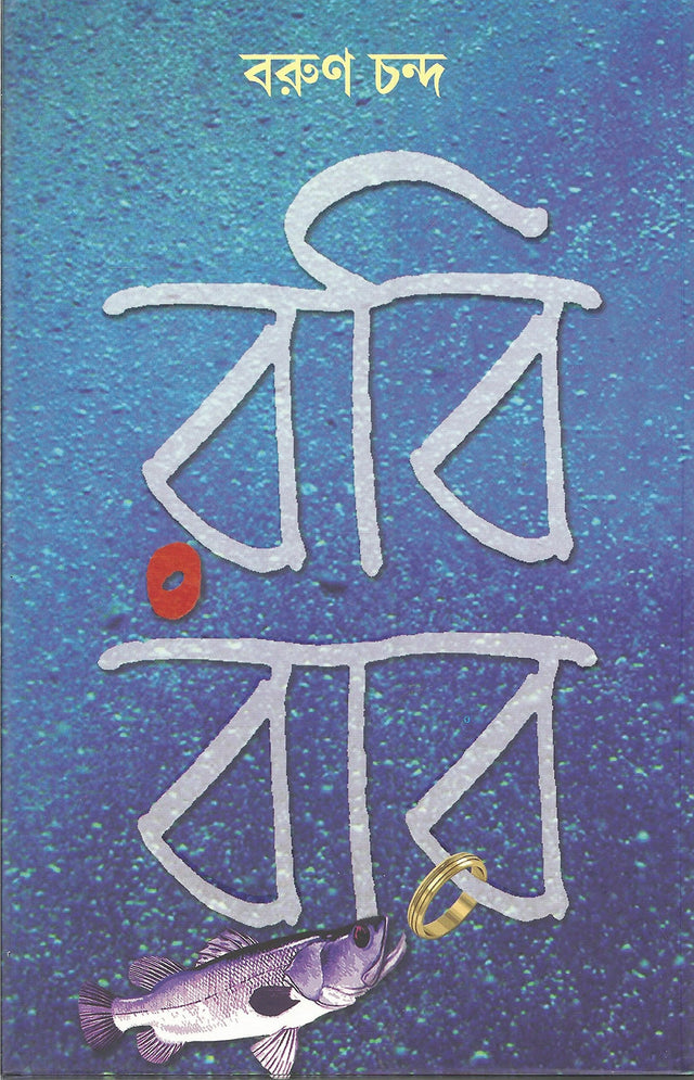 Robibar | Bengali Novel by Barun Chanda - Retail Maharaj