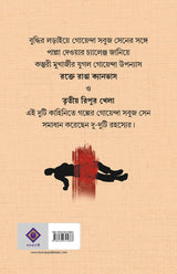 ROKTE RANGA CANVAS Bengali Thriller Crime Kasturi Mukhopadhyay Bangla Suspense Adult [Hardcover] KASTURI MUKHERJEE - Retail Maharaj