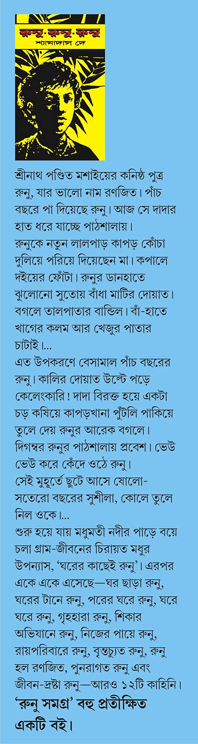 Runu Samagra | Collection of Bengali Tales | Shyamadas De - Retail Maharaj