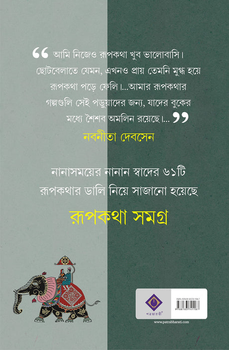 Rupkatha Samagra | Collection of Bengali Stories by Nabaneeta Dev Sen | Bangla Galpo - Retail Maharaj