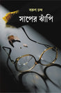 Saaper Jhanpi | Bengali Thriller Novel | Bangla Upanyas - Retail Maharaj