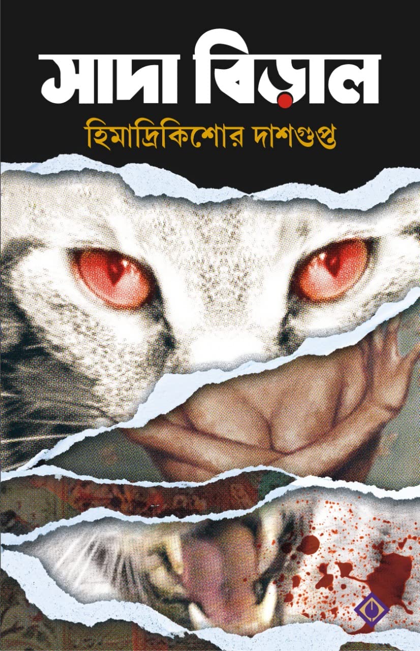 Sada Biral | Bengali Dark Fantasy Book By Himadri Kishore Dasgupta - Retail Maharaj