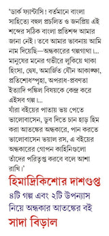Sada Biral | Bengali Dark Fantasy Book By Himadri Kishore Dasgupta - Retail Maharaj