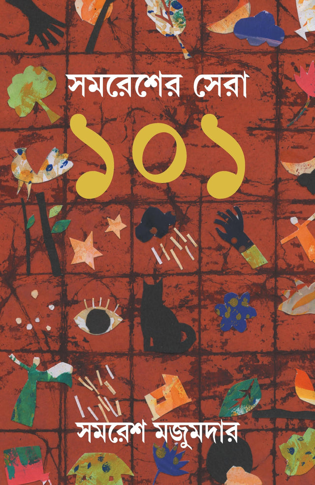 Samaresher Sera 101 [Hardcover] Samares Mazumdar - Retail Maharaj