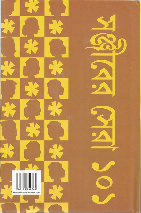 Sanjiber Sera 101 | Collection of the Best Bengali Stories of Sanjib Chattopadhyay | Bangla Golpo Sankalan - Retail Maharaj