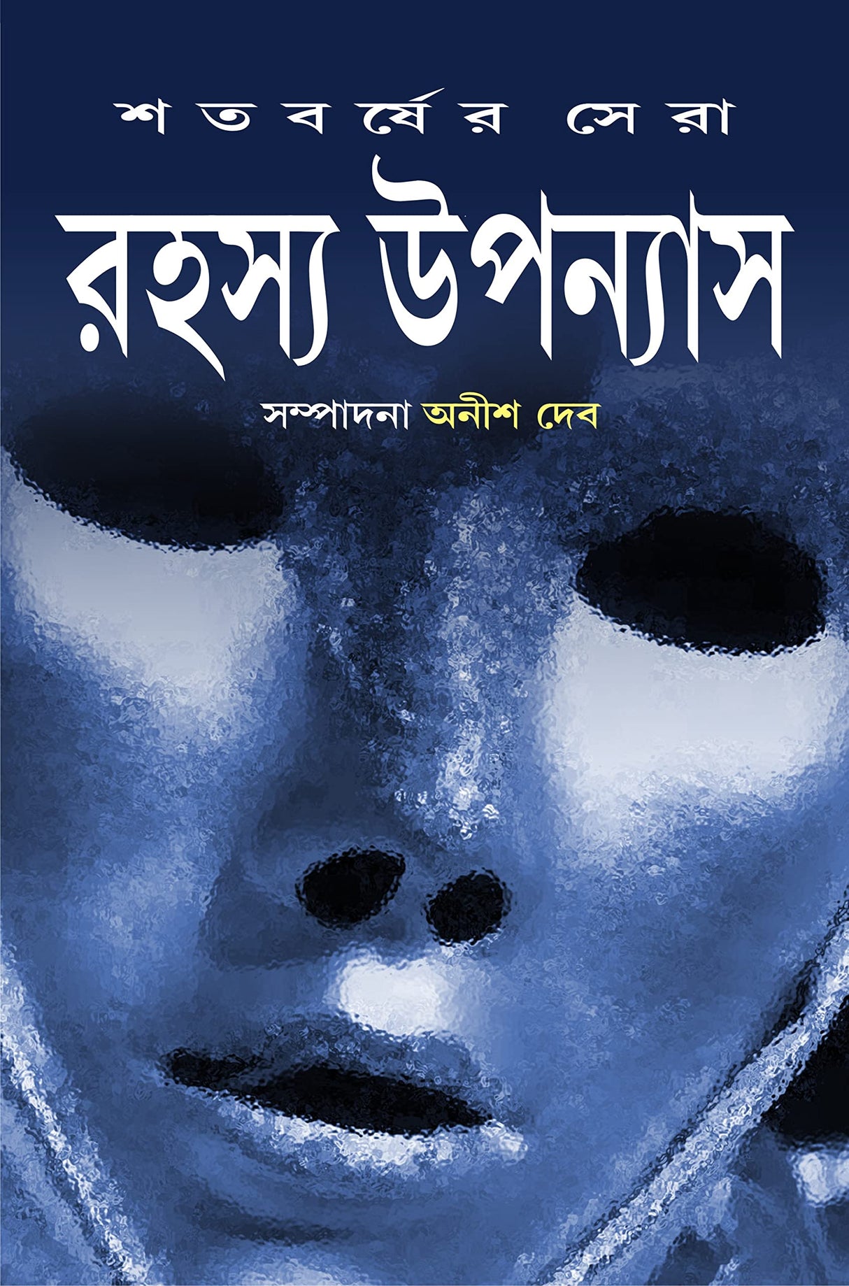 Satabarsher Sera Rahasya Upanyas : Volume 2 | Compilation of Best Bengali Thriller Novels | Bangla Sankalan - Retail Maharaj