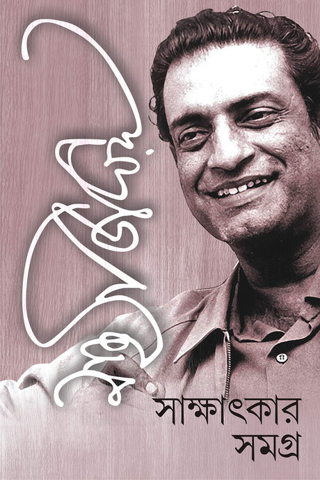 SATYAJIT RAY SAKSHATKAR SAMAGRA | Bengali Collection of Satyajit Ray's Interviews | Bangla Sakkhatkar Somogro - Retail Maharaj