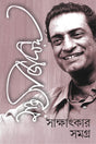 SATYAJIT RAY SAKSHATKAR SAMAGRA | Bengali Collection of Satyajit Ray's Interviews | Bangla Sakkhatkar Somogro - Retail Maharaj