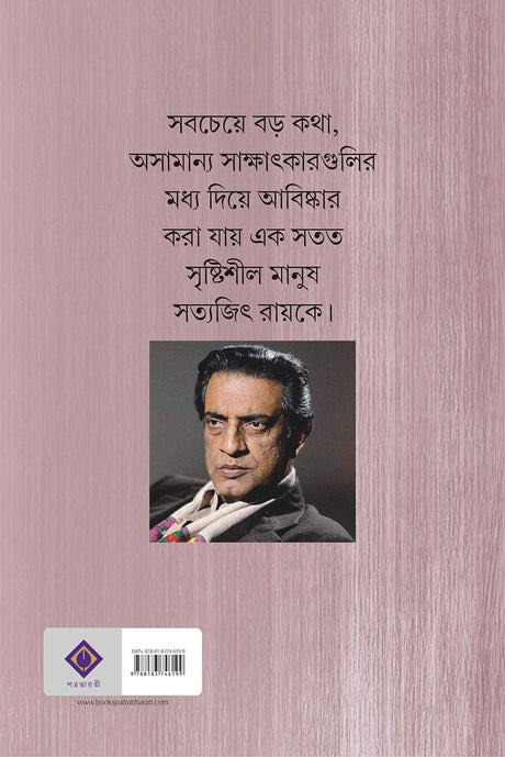 SATYAJIT RAY SAKSHATKAR SAMAGRA | Bengali Collection of Satyajit Ray's Interviews | Bangla Sakkhatkar Somogro - Retail Maharaj