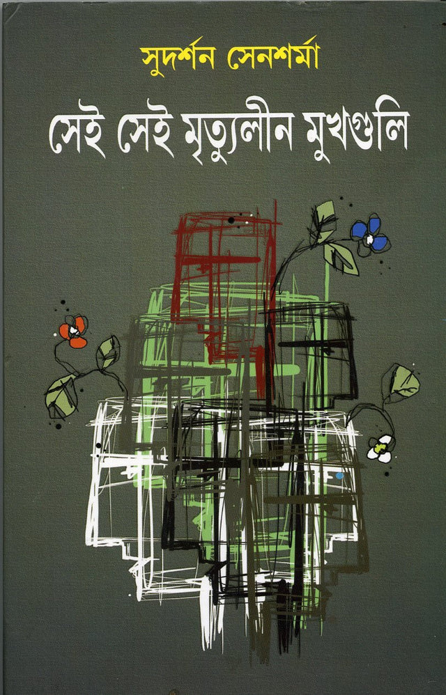 Sei Sei Mrityulin Mukhguli (Bengali) - Retail Maharaj